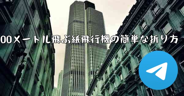 900メートル飛ぶ紙飛行機の簡単な折り方