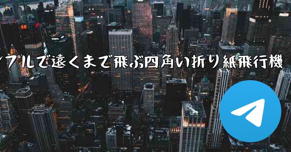 <b>シンプルで遠くまで飛ぶ四角い折り紙飛行機</b>