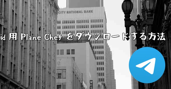 Android 用 Plane Chef をダウンロードする方法