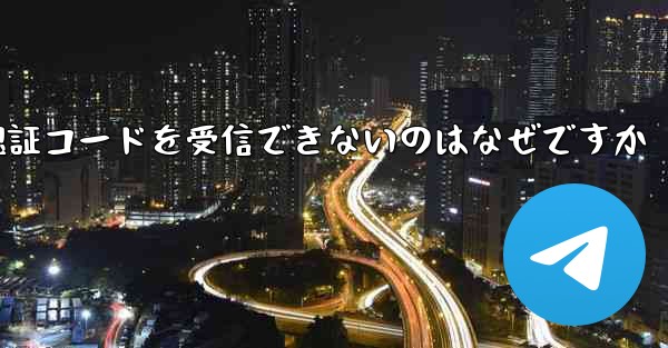 Paper Plane が認証コードを受信できないのはなぜですか