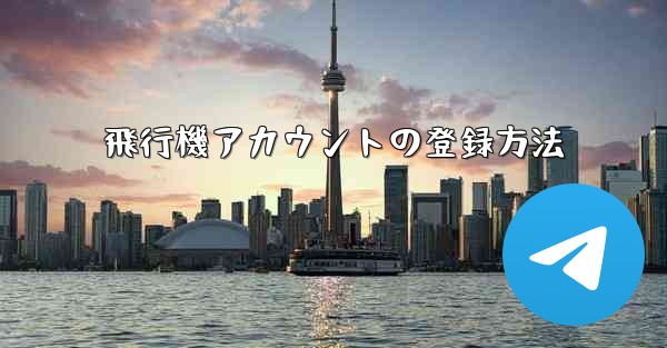 飛行機アカウントの登録方法