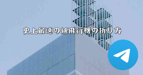 史上最速の紙飛行機の折り方