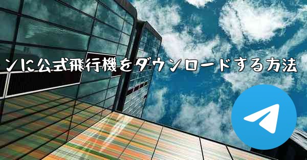 Android スマートフォンに公式飛行機をダウンロードする方法