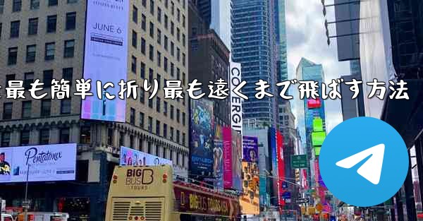 折り紙飛行機を最も簡単に折り最も遠くまで飛ばす方法