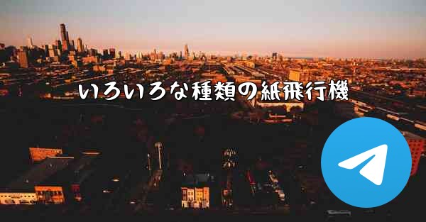 いろいろな種類の紙飛行機