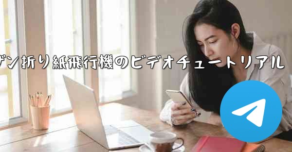 スーザン折り紙飛行機のビデオチュートリアル