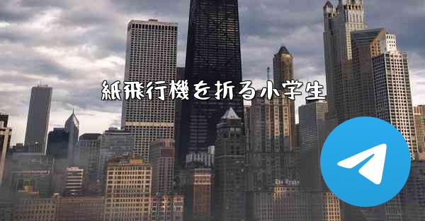 紙飛行機を折る小学生