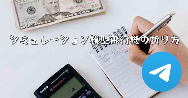 <b>シミュレーション模型飛行機の折り方</b>