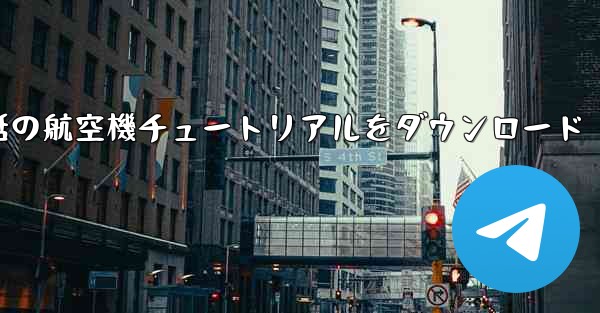 Android 携帯電話の航空機チュートリアルをダウンロード