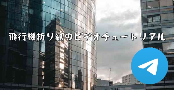 飛行機折り紙のビデオチュートリアル