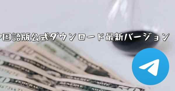 飛行機中国語版公式ダウンロード最新バージョン