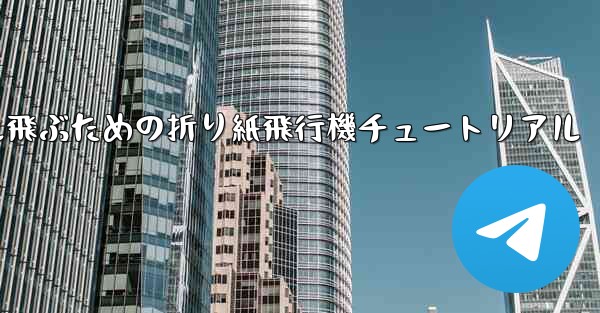 30メートル飛ぶための折り紙飛行機チュートリアル