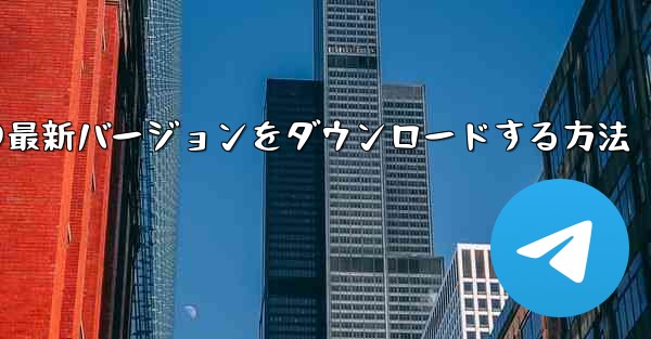 Android スマートフォンに Airplane の最新バージョンをダウンロードする方法