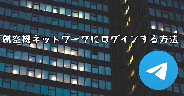 Android で航空機ネットワークにログインする方法