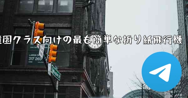 幼稚園クラス向けの最も簡単な折り紙飛行機