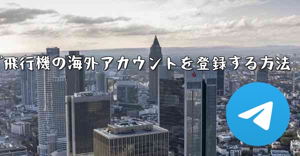 Androidで飛行機の海外アカウントを登録する方法