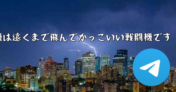 折り紙飛行機は遠くまで飛んでかっこいい戦闘機です