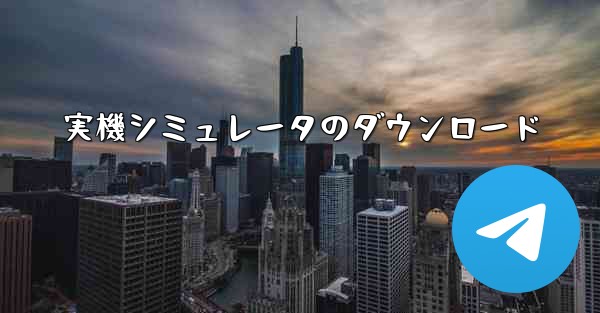 実機シミュレータのダウンロード