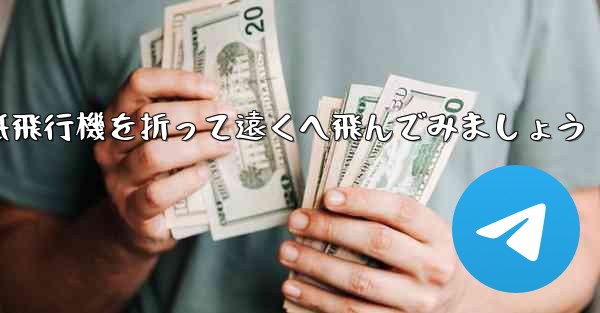 シンプルな紙飛行機を折って遠くへ飛んでみましょう