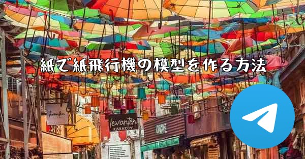 <b>紙で紙飛行機の模型を作る方法</b>