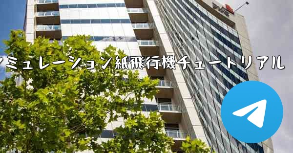 シミュレーション紙飛行機チュートリアル