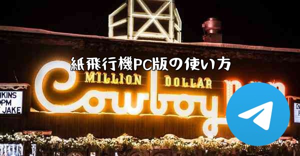 紙飛行機PC版の使い方