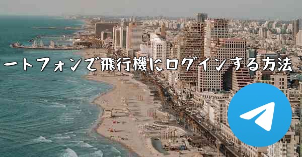 Android スマートフォンで飛行機にログインする方法