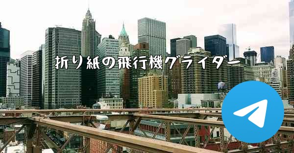 折り紙の飛行機グライダー