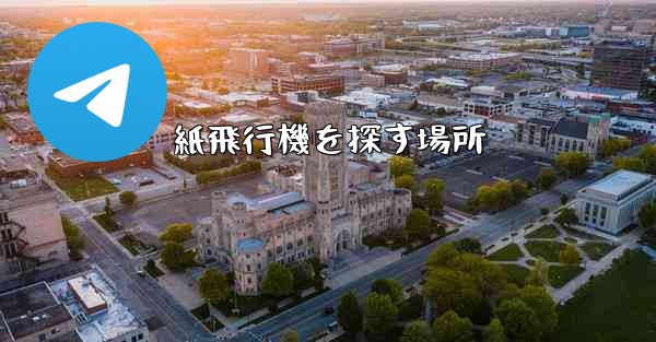 紙飛行機を探す場所