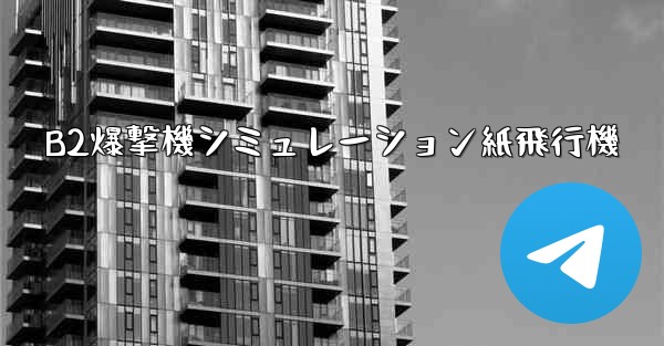 B2爆撃機シミュレーション紙飛行機