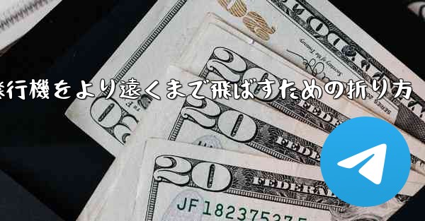 紙飛行機をより遠くまで飛ばすための折り方