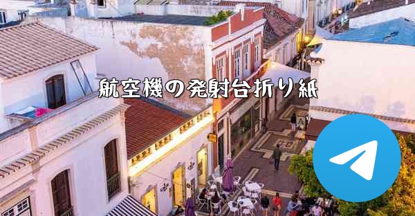 航空機の発射台折り紙
