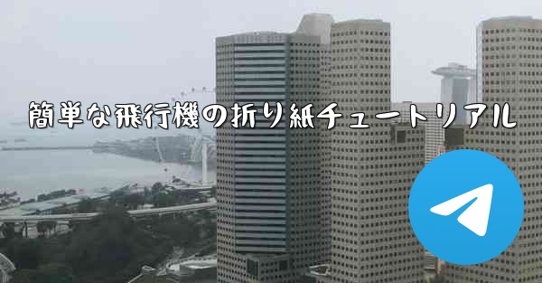 簡単な飛行機の折り紙チュートリアル