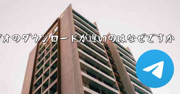 飛行機内でビデオのダウンロードが遅いのはなぜですか