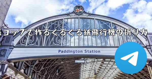 紙コップで作るくるくる紙飛行機の折り方