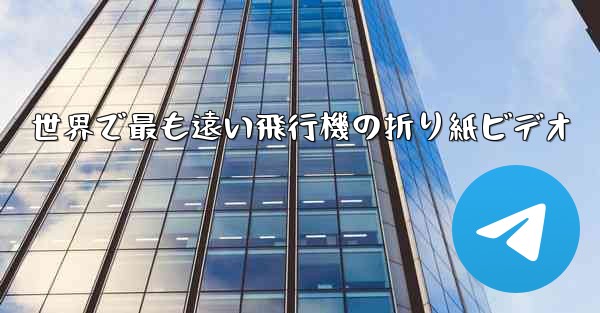 世界で最も遠い飛行機の折り紙ビデオ