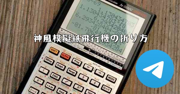 神風模擬紙飛行機の折り方