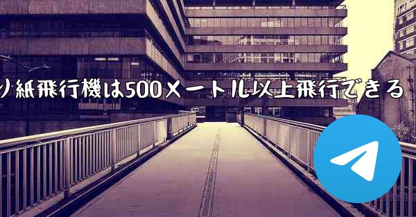 折り紙飛行機は500メートル以上飛行できる