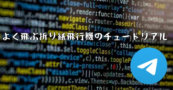 遠く高くかっこよく飛ぶ折り紙飛行機のチュートリアル