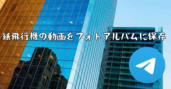 紙飛行機の動画をフォトアルバムに保存