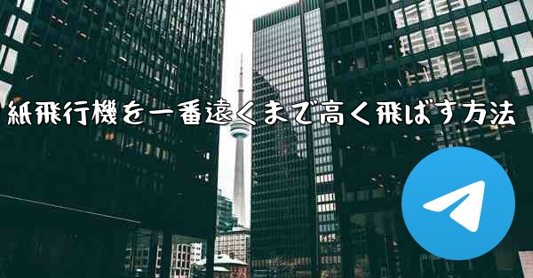 <b>折り紙飛行機を一番遠くまで高く飛ばす方法</b>