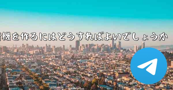 最も遠く最も高く最も長く最もバランスのとれた折り紙飛行機を作るにはどうすればよいでしょうか