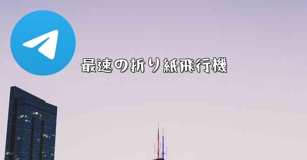 最速の折り紙飛行機