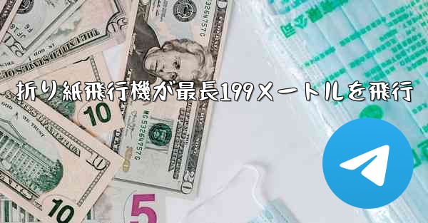 折り紙飛行機が最長199メートルを飛行