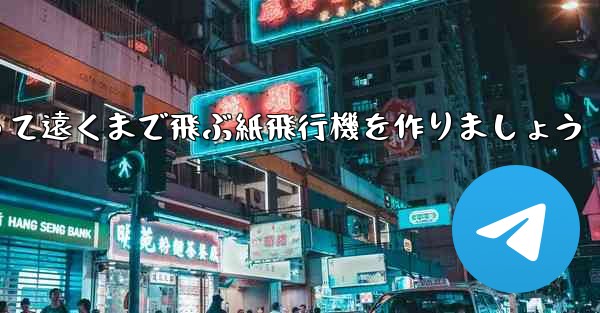 A4の紙を使って遠くまで飛ぶ紙飛行機を作りましょう