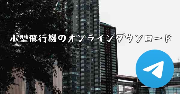 小型飛行機のオンラインダウンロード