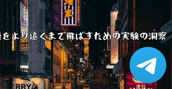 折り紙飛行機をより遠くまで飛ばすための実験の洞察