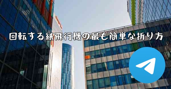 回転する紙飛行機の最も簡単な折り方