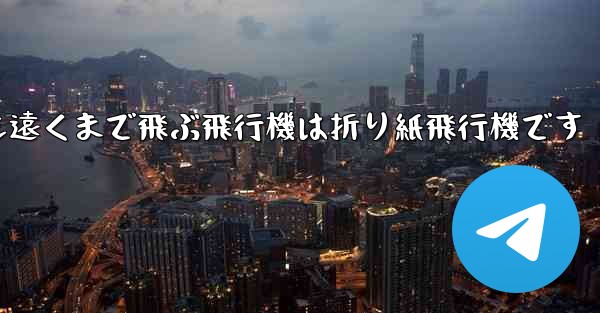 世界で最も遠くまで飛ぶ飛行機は折り紙飛行機です