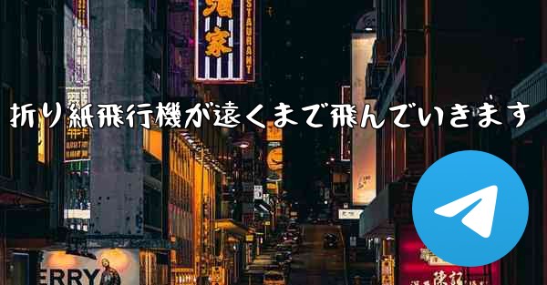 折り紙飛行機が遠くまで飛んでいきます